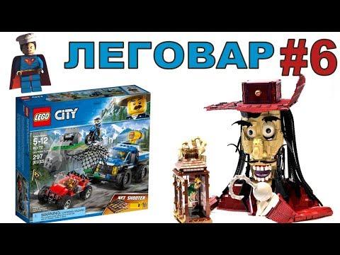 Новости LEGO 2018 наборы и минифигурки шоу ЛЕГОВАР #6 интересно про конструктор