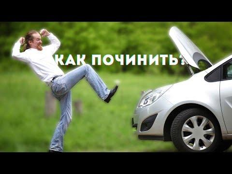 КАК ЛУЧШЕ РЕМОНТИРОВАТЬ СВОЙ АВТО?!