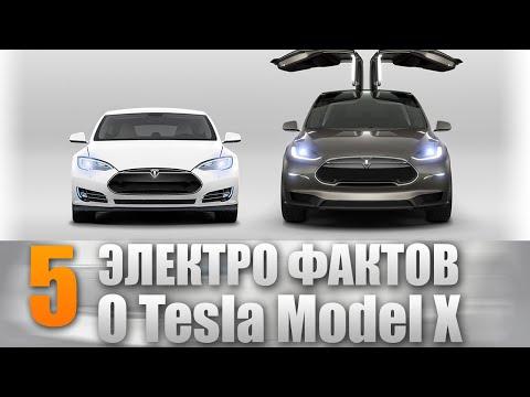 5 ЭЛЕКТРО фактов о Tesla Model X