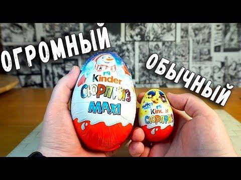 БОЛЬШОЙ КИНДЕР СЮРПРИЗ МАКСИ ЗА 300 РУБЛЕЙ - Э.Я.Б. #7