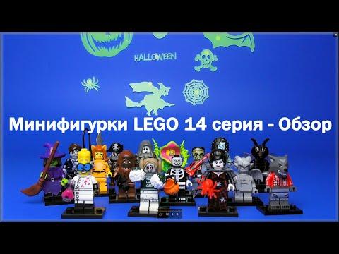 Лего Обзор Минифигурки 14 серия Монстры 71010 Lego Minifigures 14 Serie Review