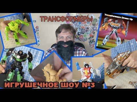 Игрушки Трансформеры Hasbro ИГРУШЕЧНОЕ ШОУ №3 [TRANSFORMERS]