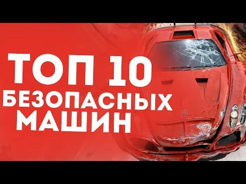 ТОП 10 САМЫХ БЕЗОПАСНЫХ МАШИН!