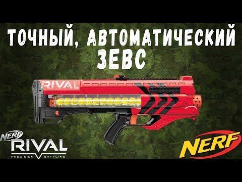 НЁРФ ЗЕВС - обзор Нёрф Райвл Zeus Nerf Rival игрушечный автомат