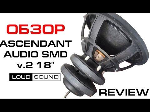 Ascendant Audio SMD 18 V2 Review  - обзор Loud Sound