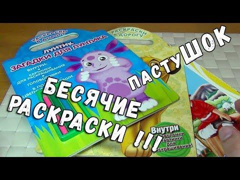 БЕСЯЧИЕ РАСКРАСКИ - ЛУНТИК - КОРОЛЬ ЛЕВ И ПАСТУШООООООООООООК