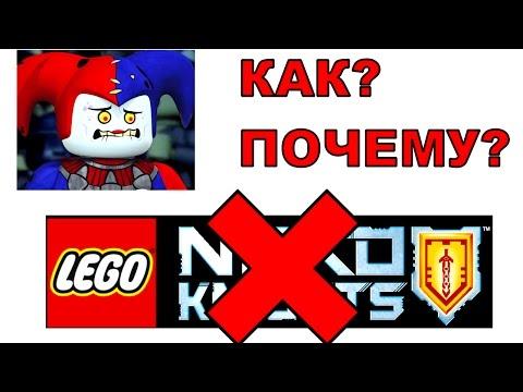 Лего Нексо Найтс Закрывают Последняя серия LEGO Nexo Knights