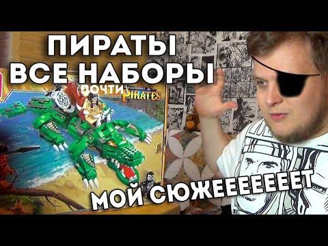 Пираты Конструктор Брик - Придумал свой сюжет для BRICK ENLIGHTEN Legendary Pirates