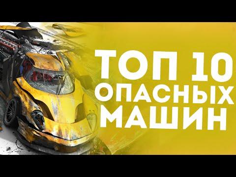 ТОП 10 САМЫХ ОПАСНЫХ МАШИН В МИРЕ!