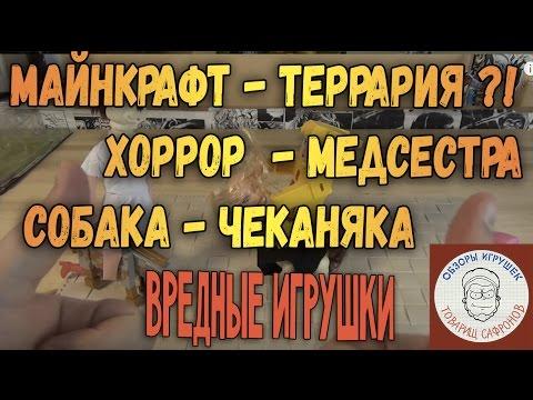 Игрушки Майнкрафт - Медсестричка - Собачка - Вредные Игрушки - Товарищ Сафронов