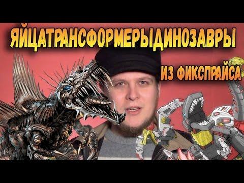 ЯИЦА ДИНОЗАВРОВ ТРАНСФОРМЕРЫ TRANSFORMERS Контрольная закупка из ФиксПрайс