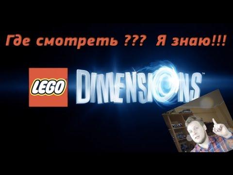 Летсплей Lego Dimensions - Мы уговорили его! Ура! Смотри!