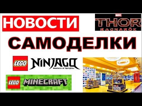 Лего Новости - Магазин LEGO - Самоделки