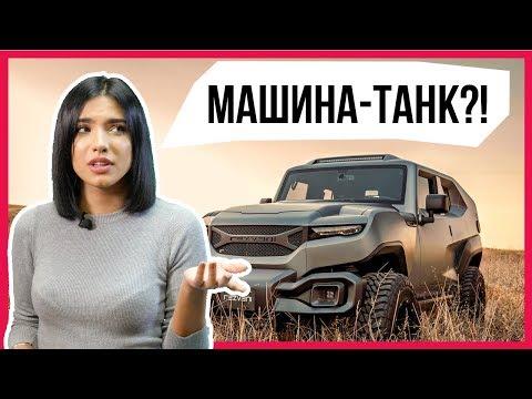 Машина-танк, новый Порше Панамера, родстер Крым, скутер от Чубайса и Веста Кросс! // Микроновости