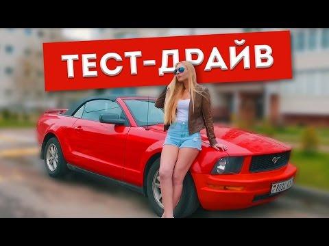 Тест-Драйв Ford Mustang и его красивой владелицы