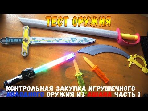 Контрольная закупка Холодного Оружия из Ашана -  Игрушечный меч и другие Часть 1