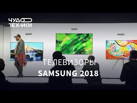 Быстрый обзор | Samsung QLED и новинки 2018