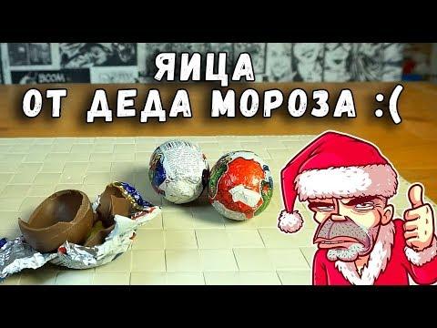 НЕПРИЯТНЫЙ СЮРПРИЗ ЯИЦА ДЕДА МОРОЗА - Э.Я.Б.  #3