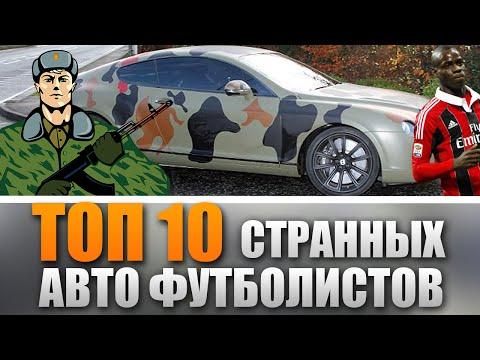 ТОП 10 НЕОБЫЧНЫХ МАШИН ФУТБОЛИСТОВ!